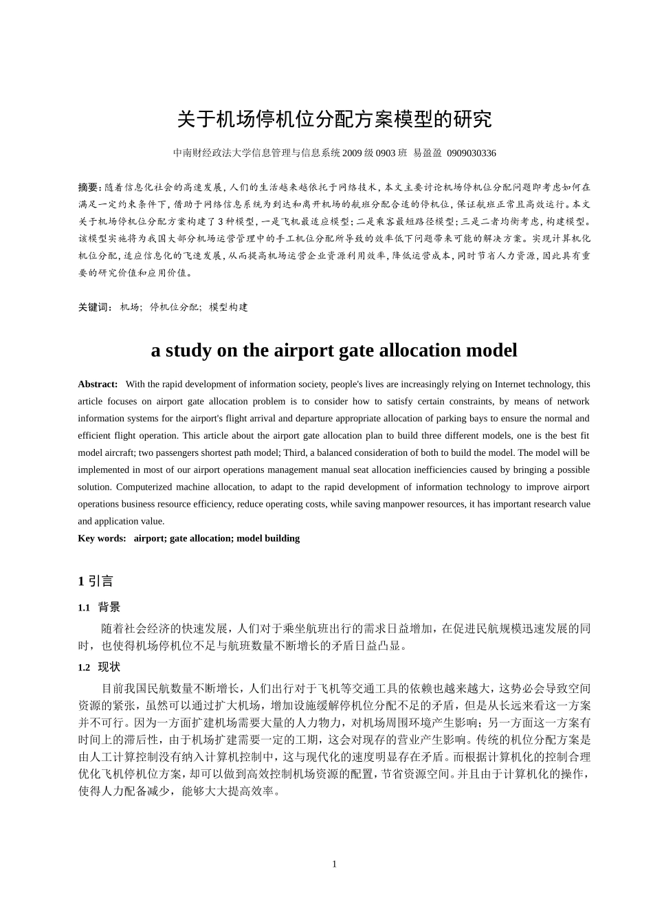 关于机场停机位分配方案模型的研究(20111129)_第1页
