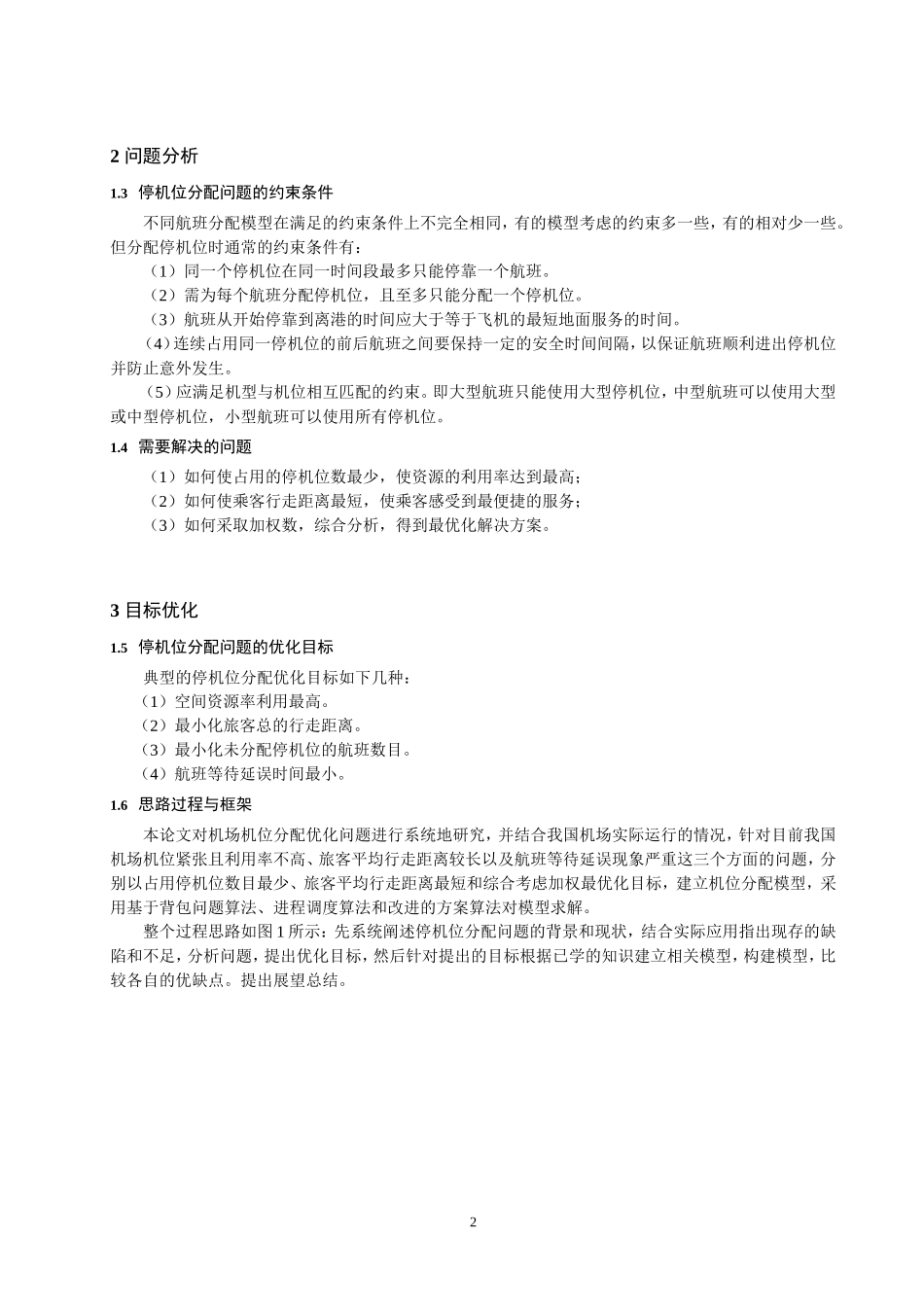 关于机场停机位分配方案模型的研究(20111129)_第2页