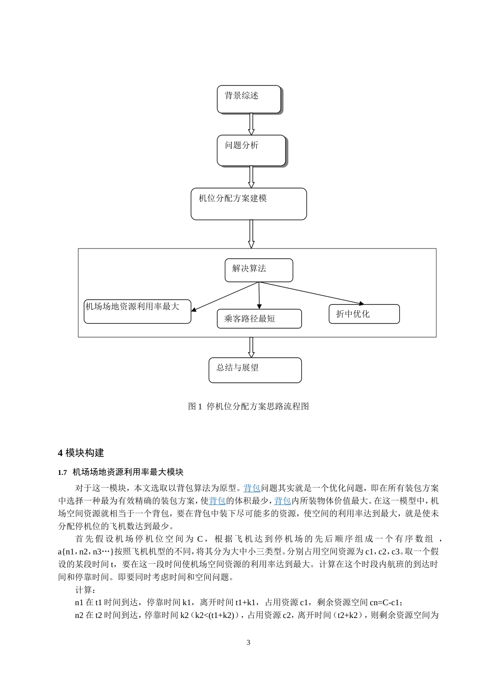 关于机场停机位分配方案模型的研究(20111129)_第3页