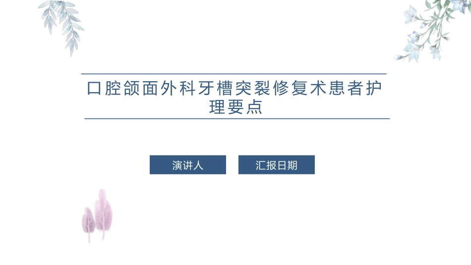 口腔颌面外科牙槽突裂修复术患者护理要点_第1页