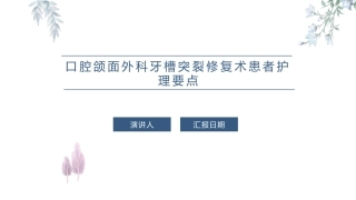 口腔颌面外科牙槽突裂修复术患者护理要点