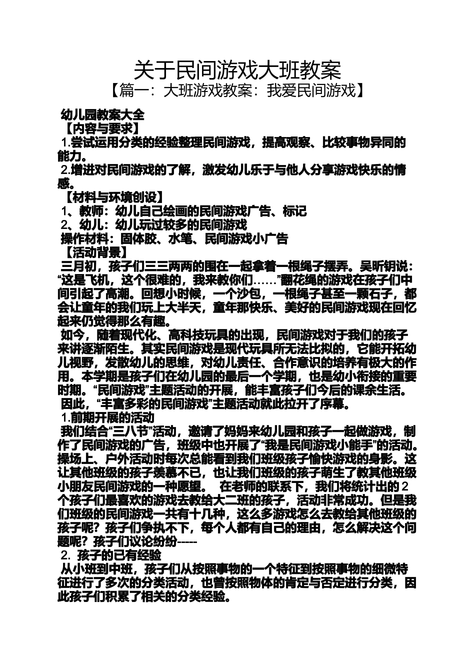 关于民间游戏大班教案_第1页