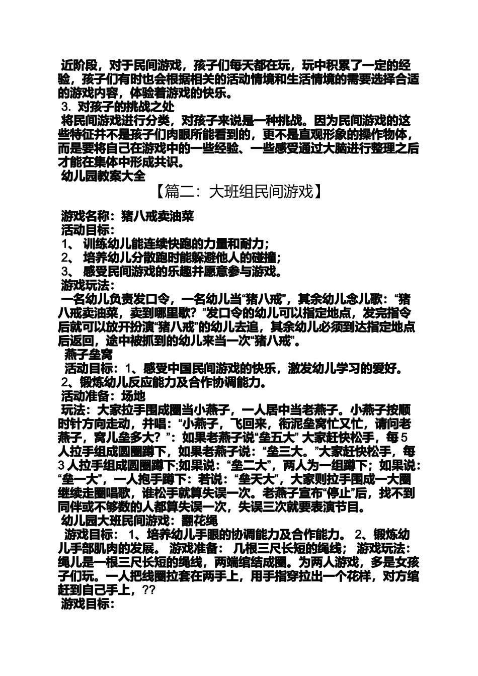 关于民间游戏大班教案_第2页