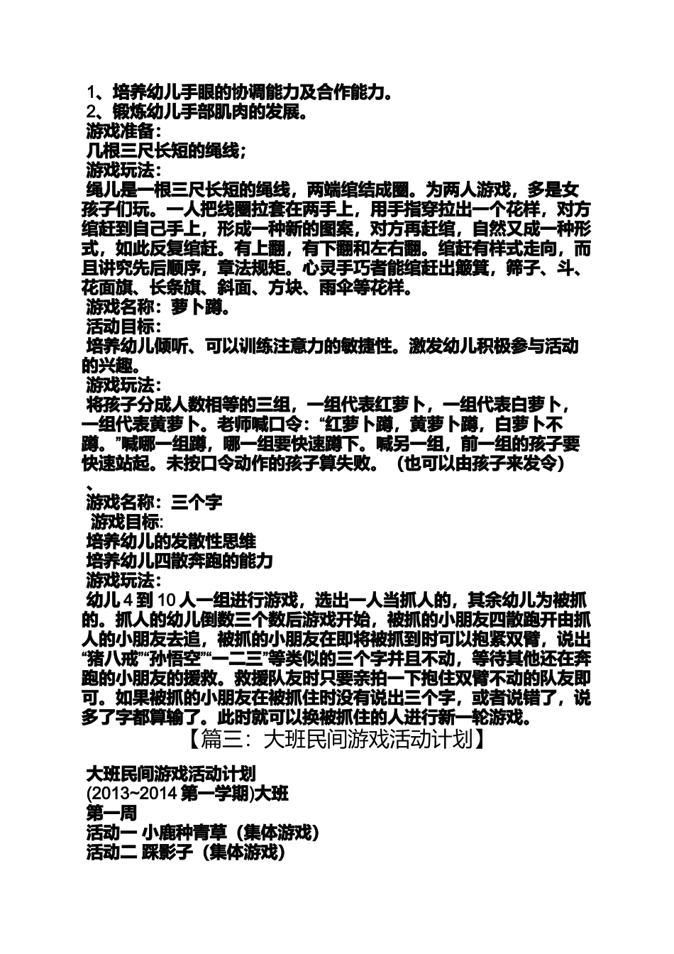 关于民间游戏大班教案_第3页