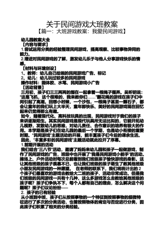 关于民间游戏大班教案