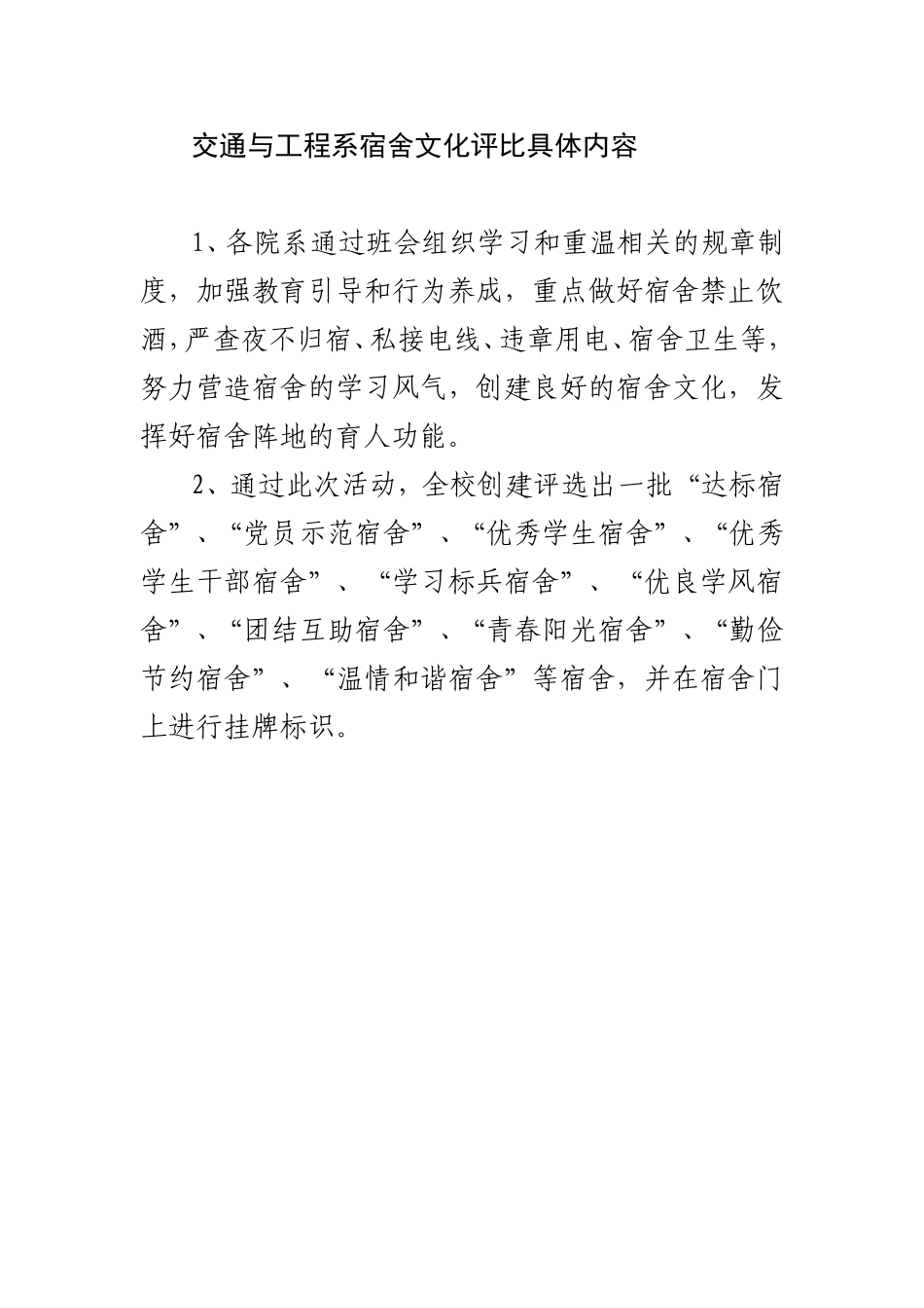 关于开展宿舍文化创建活动的通知-(2)_第1页