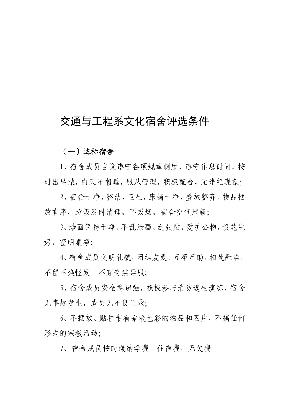 关于开展宿舍文化创建活动的通知-(2)_第2页