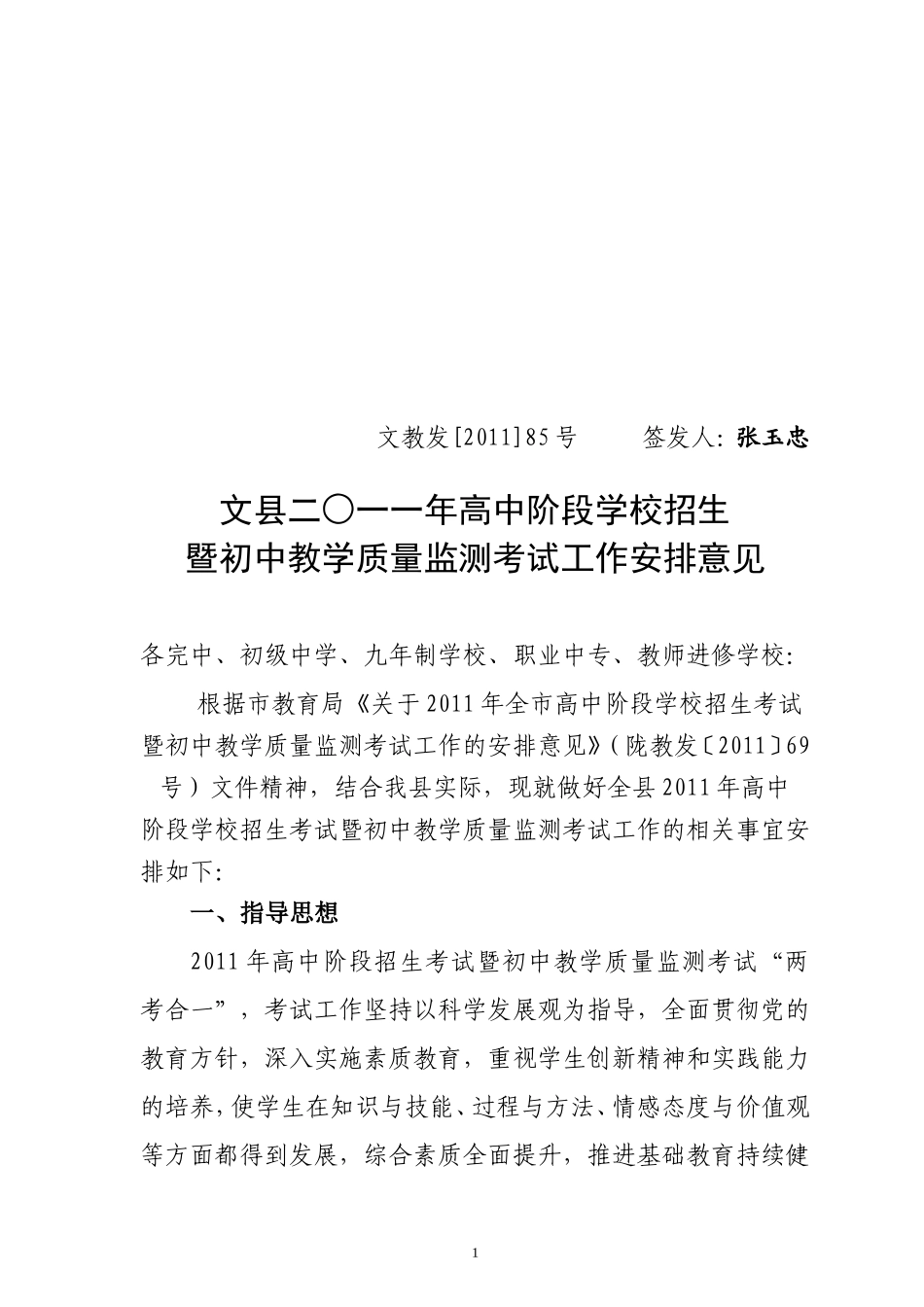 关于二○一一年高中阶段学校招生考试工作安排意见_第1页