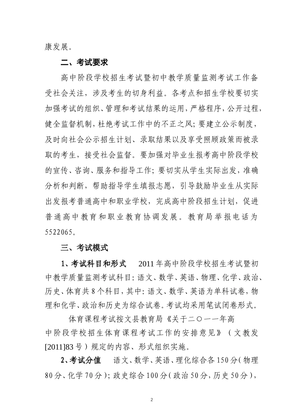 关于二○一一年高中阶段学校招生考试工作安排意见_第2页
