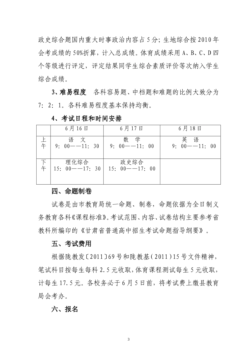 关于二○一一年高中阶段学校招生考试工作安排意见_第3页