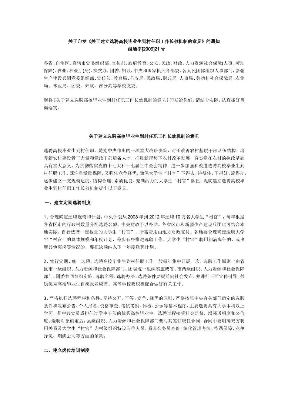 关于建立选聘高校毕业生到村任职工作长效机制的意见_第1页