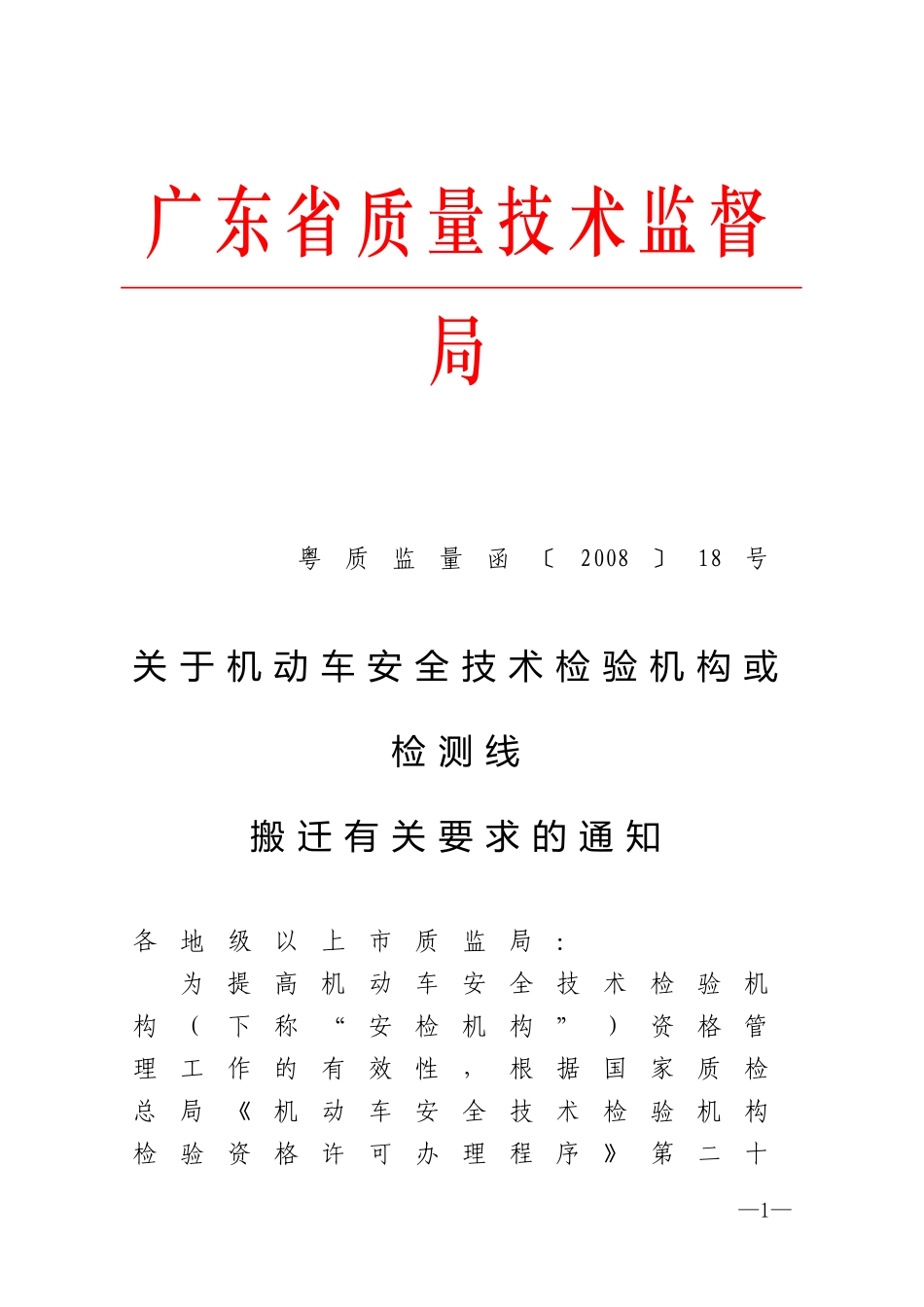 关于机动车安全技术检验机构或检测线搬迁有关要求的通知_第1页
