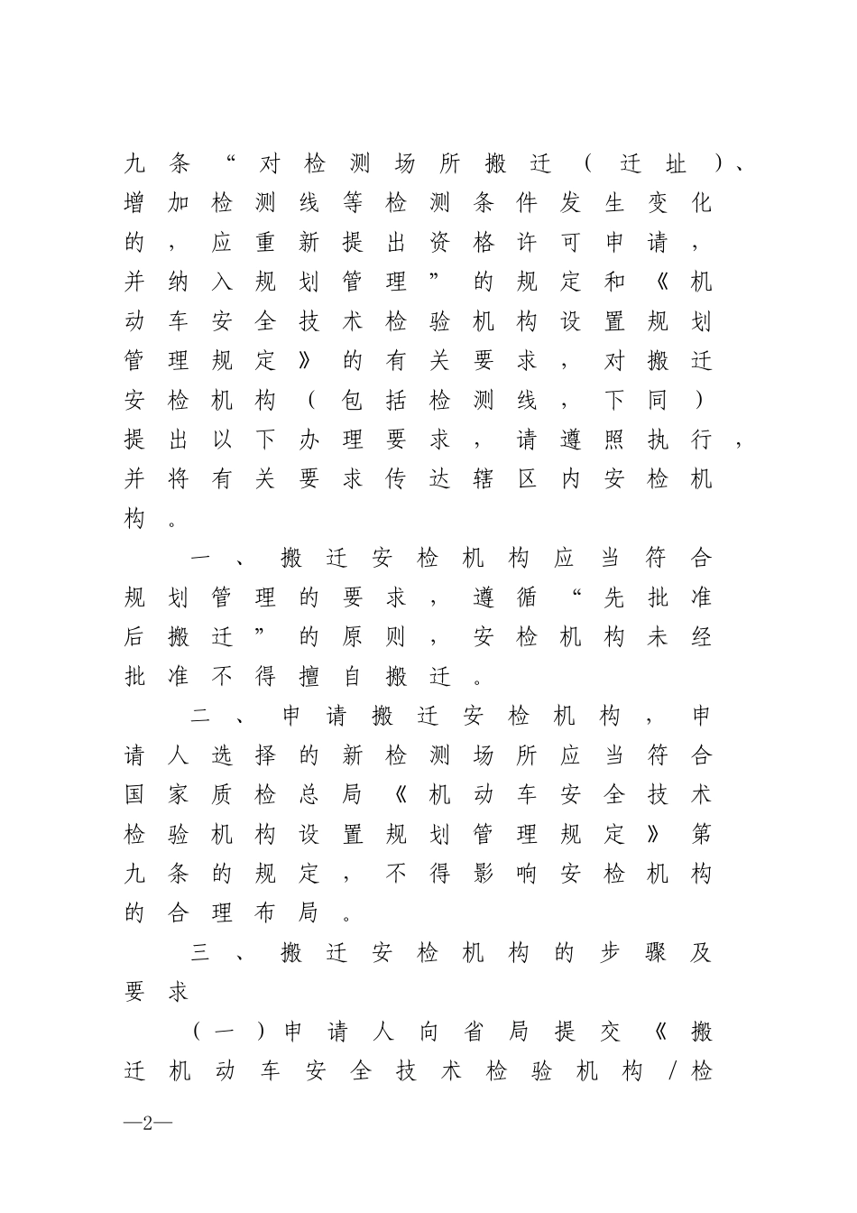 关于机动车安全技术检验机构或检测线搬迁有关要求的通知_第2页
