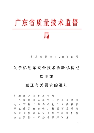 关于机动车安全技术检验机构或检测线搬迁有关要求的通知