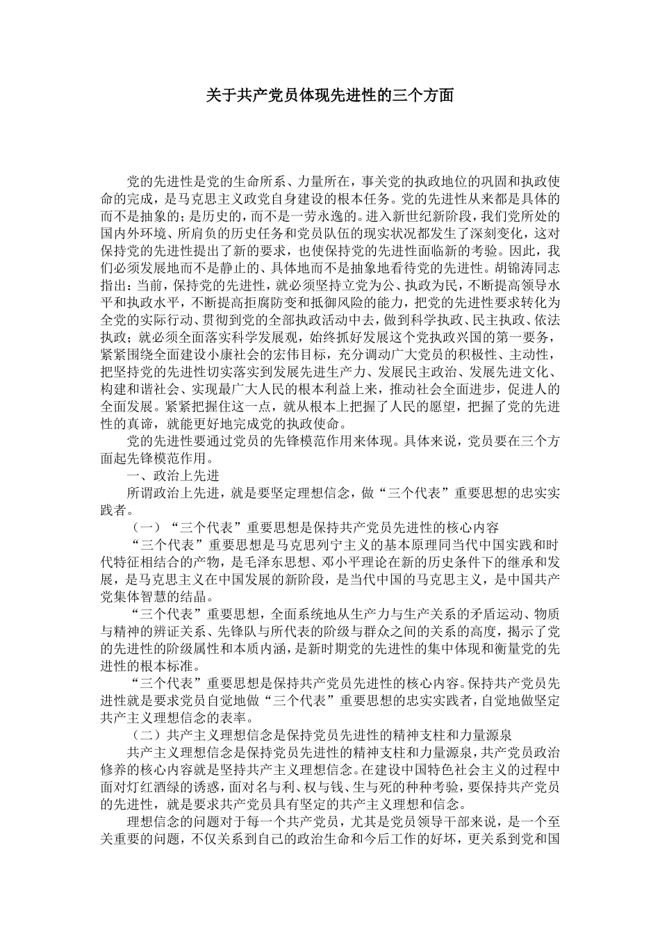 关于共产党员体现先进性的三个方面_第1页