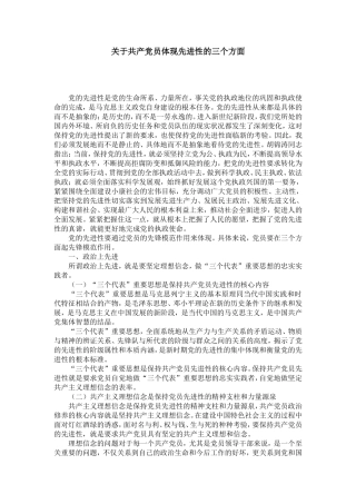 关于共产党员体现先进性的三个方面