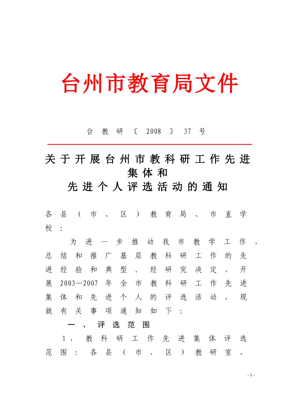 关于开展台州市教科研工作先进集体和先进个人评选活动的通知_第1页