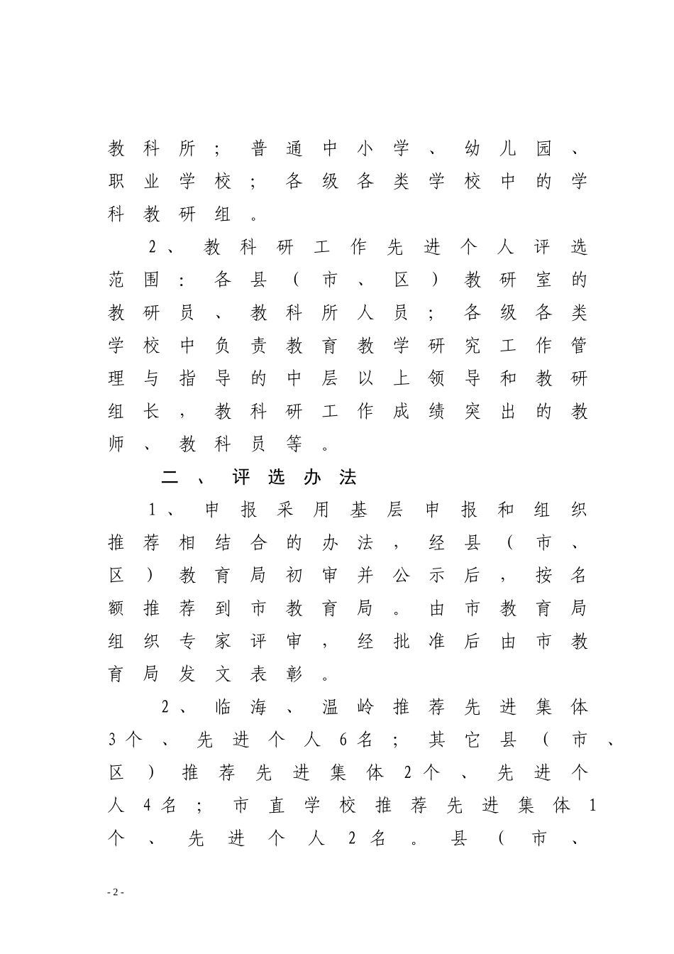 关于开展台州市教科研工作先进集体和先进个人评选活动的通知_第2页