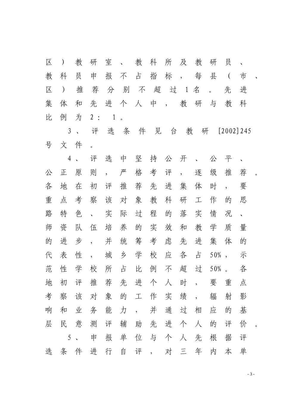 关于开展台州市教科研工作先进集体和先进个人评选活动的通知_第3页