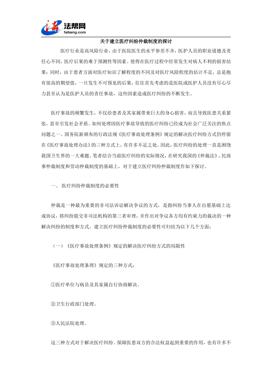 关于建立医疗纠纷仲裁制度的探讨_第1页