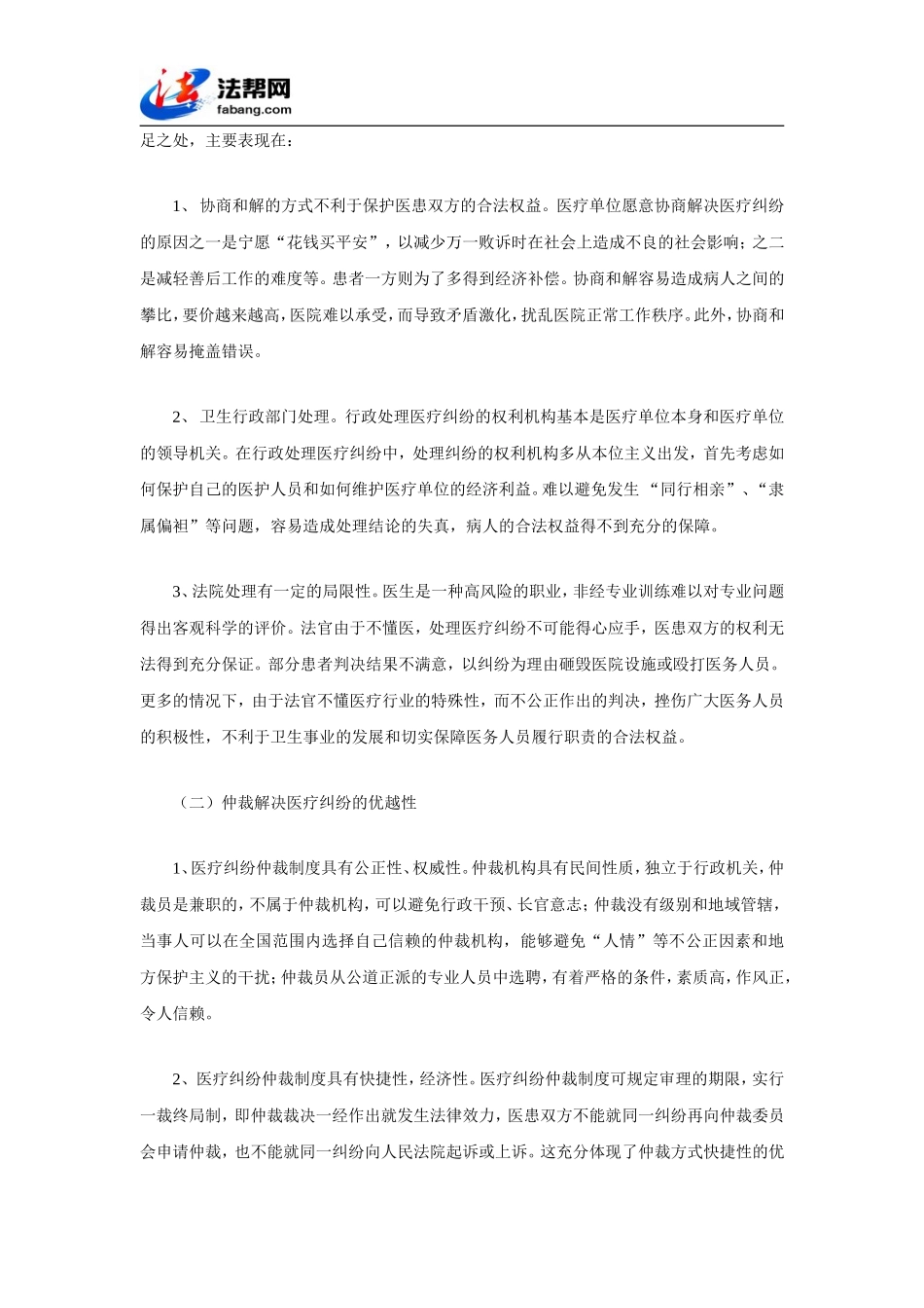 关于建立医疗纠纷仲裁制度的探讨_第2页