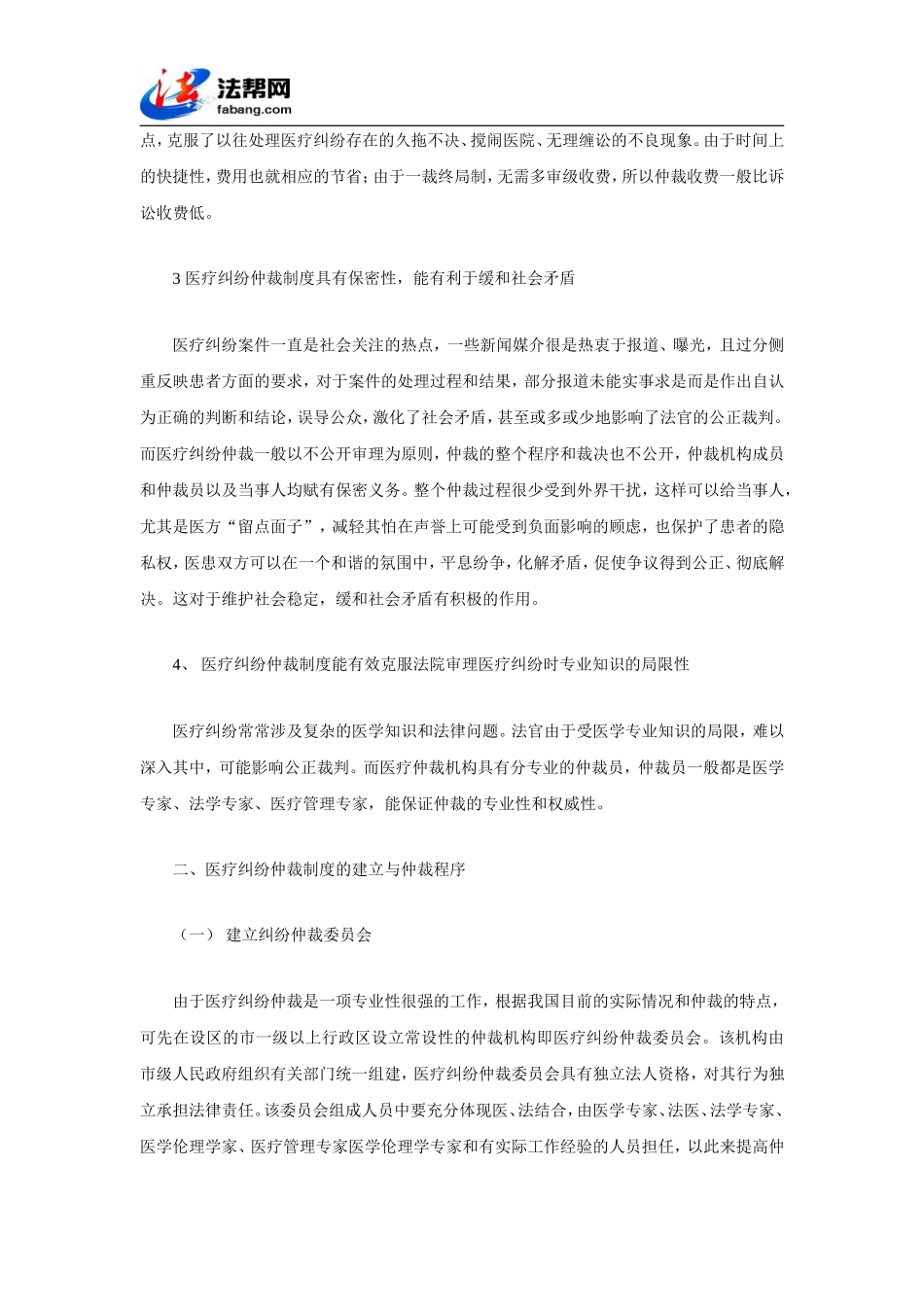 关于建立医疗纠纷仲裁制度的探讨_第3页