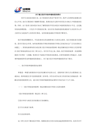 关于建立医疗纠纷仲裁制度的探讨