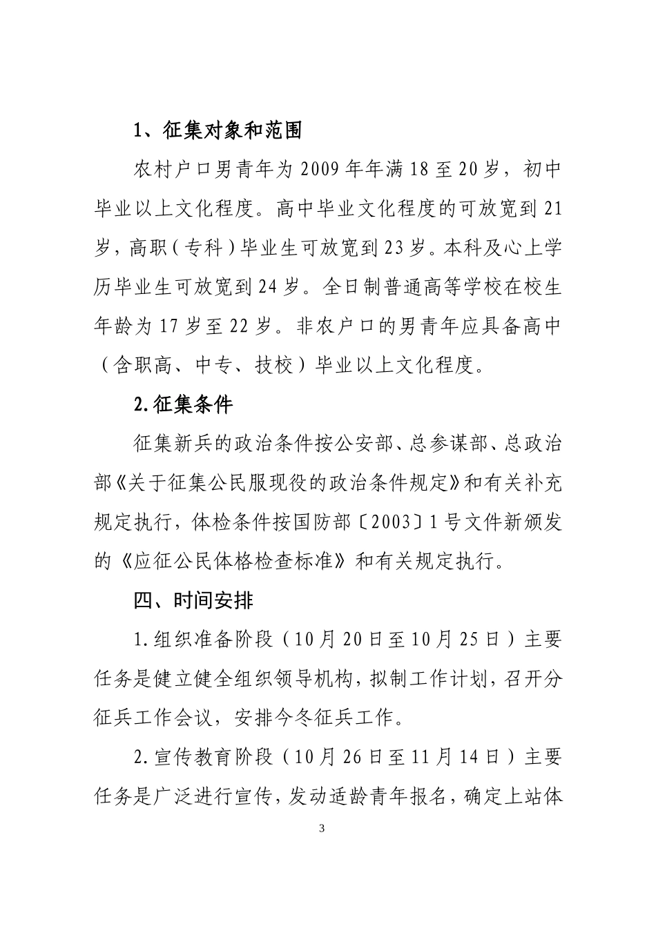 关于二00九年冬季征兵工作的安排意见_第3页