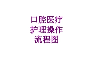 口腔护理操作流程图培训课件