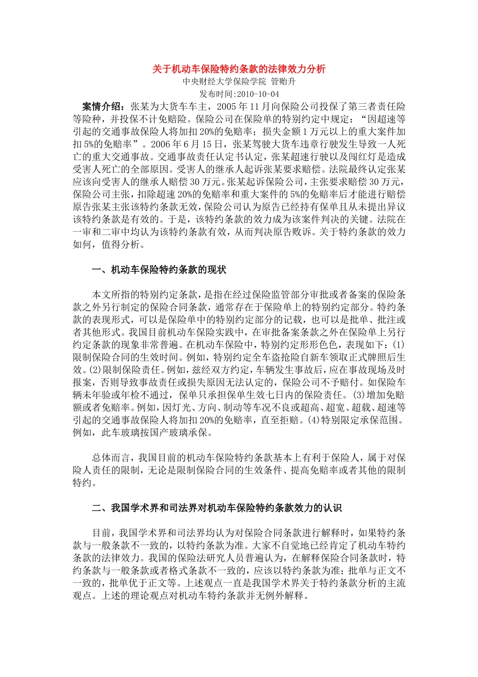 关于机动车保险特约条款的法律效力分析_第1页