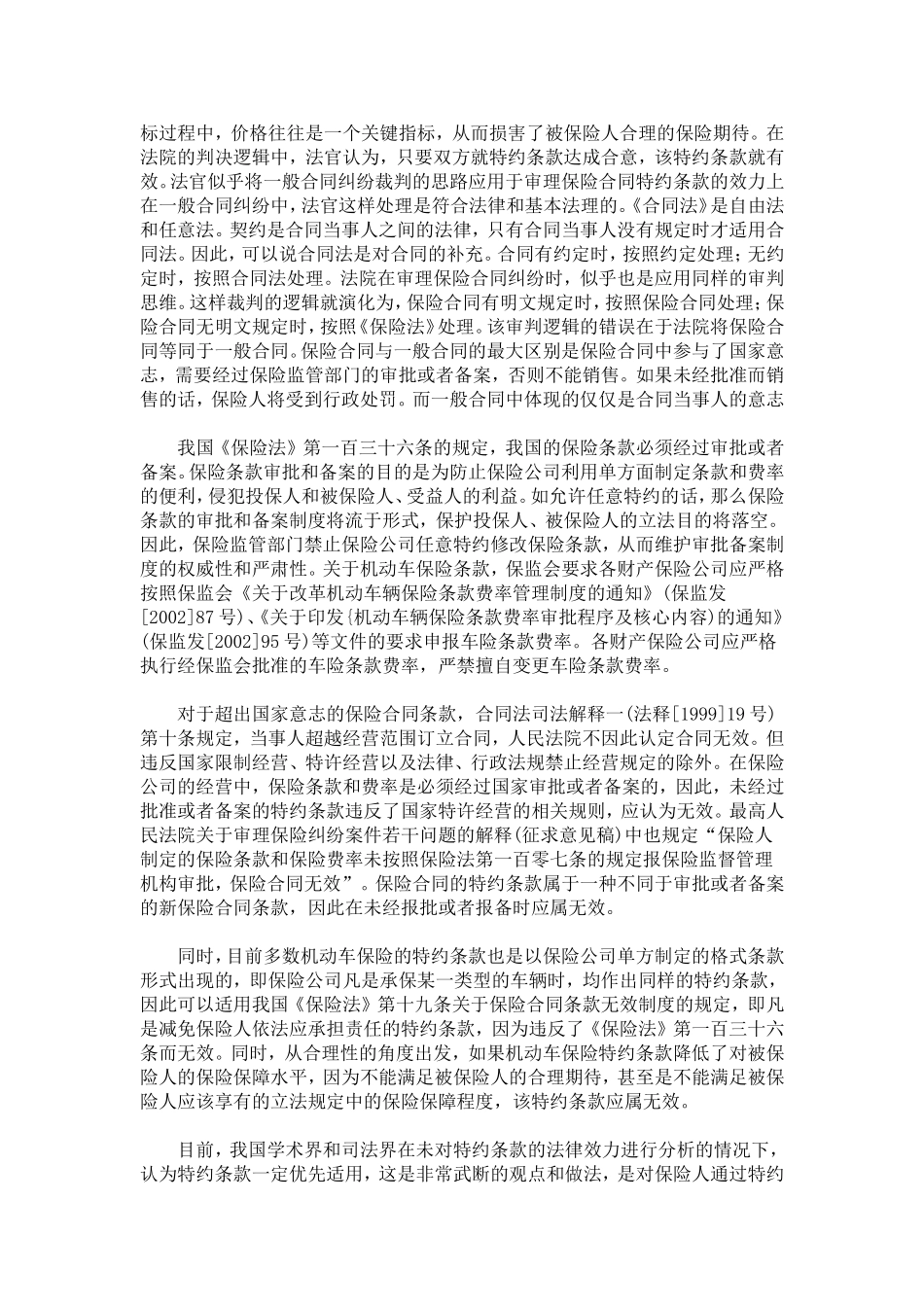 关于机动车保险特约条款的法律效力分析_第3页