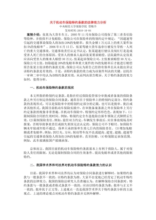 关于机动车保险特约条款的法律效力分析