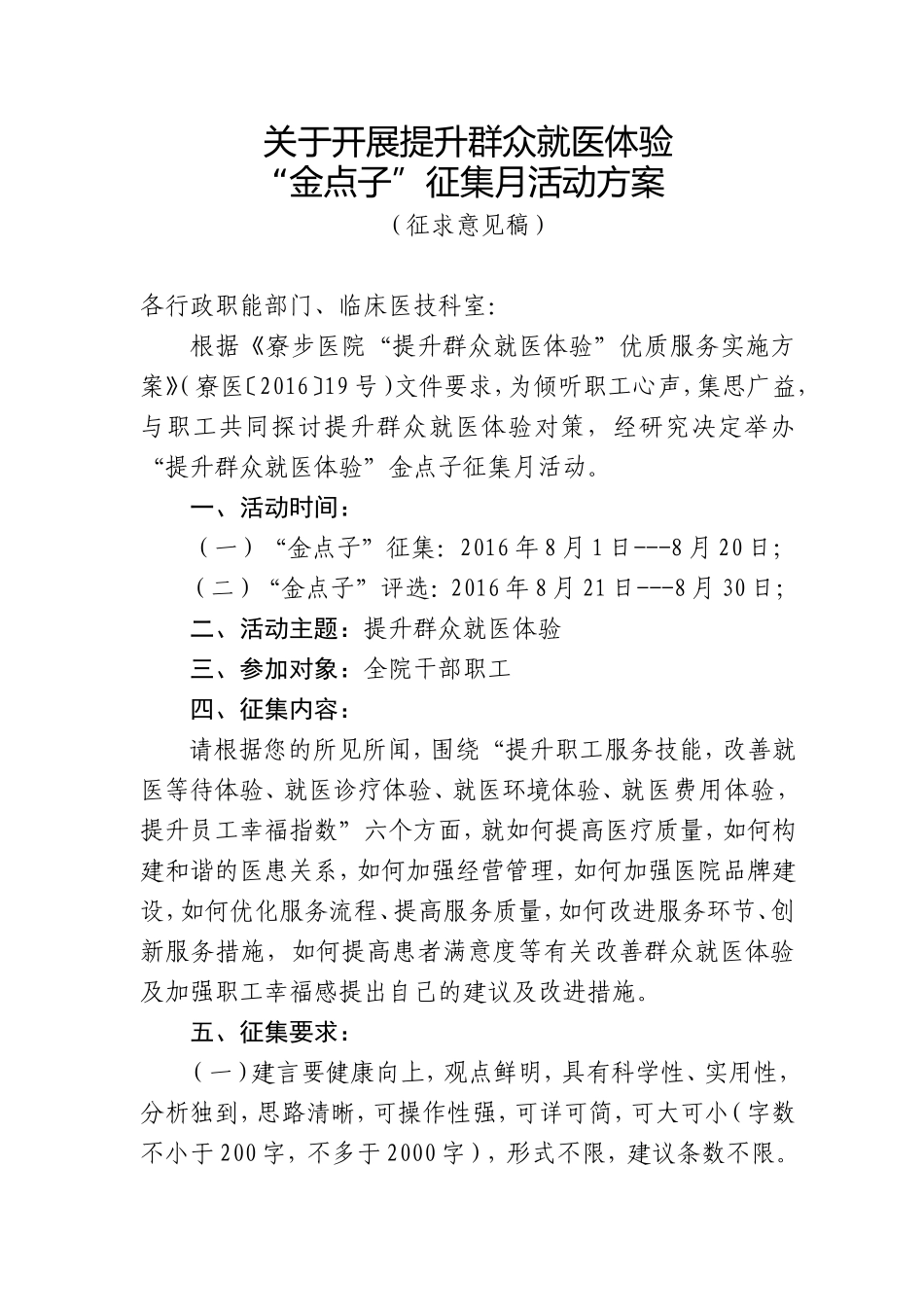 关于开展提升群众就医体验金点子征集月方案_第1页