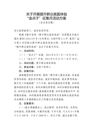 关于开展提升群众就医体验金点子征集月方案
