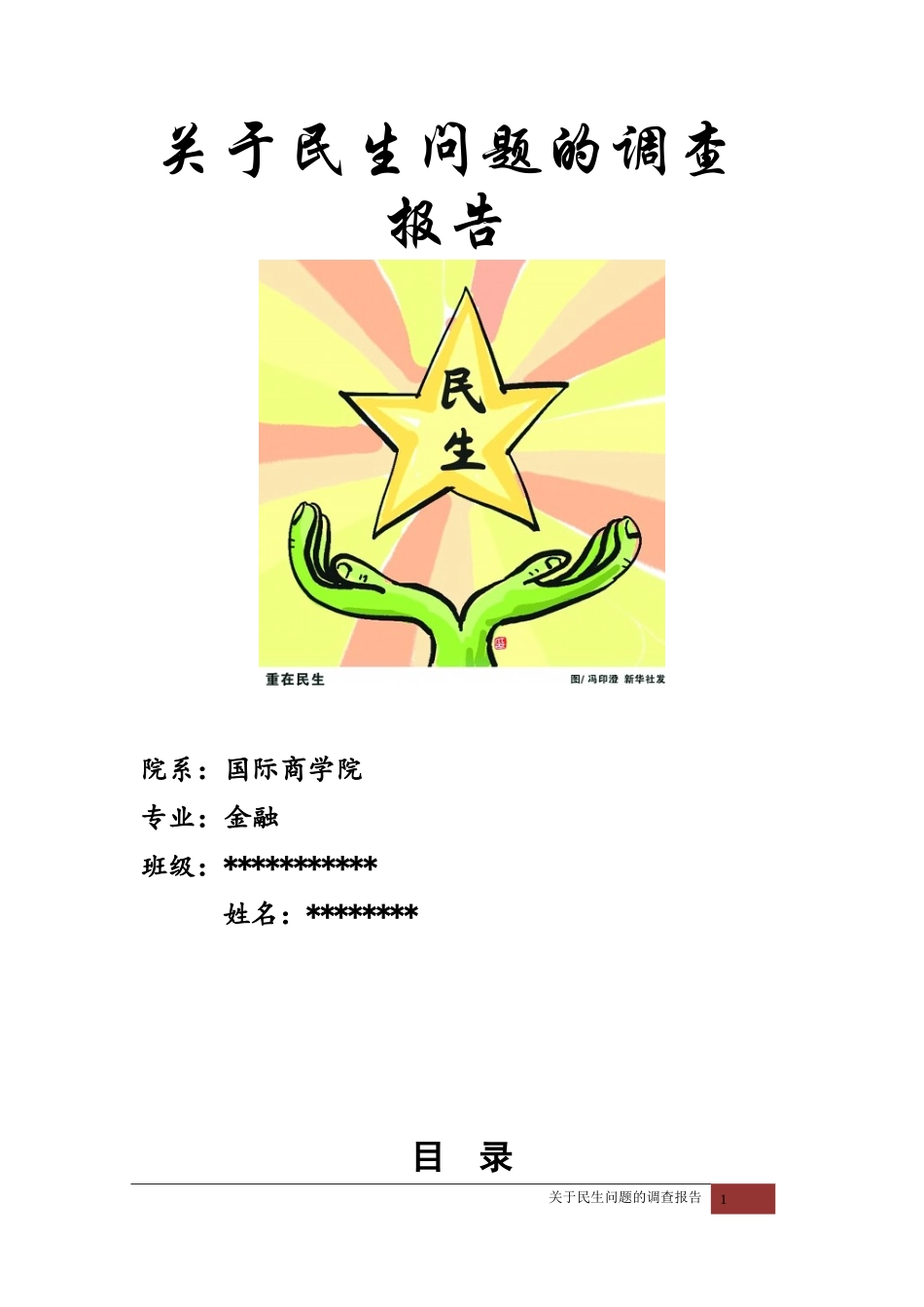 关于民生问题的调查报告_第1页