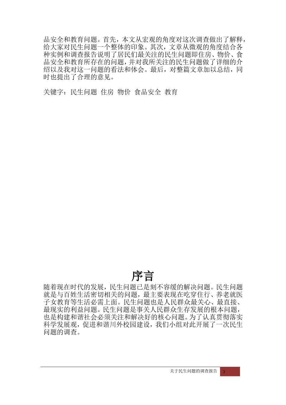 关于民生问题的调查报告_第3页