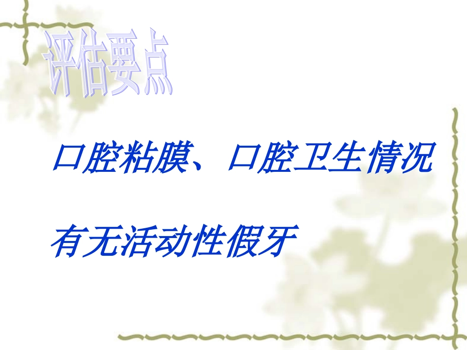 口腔护理和并发症预防_第3页