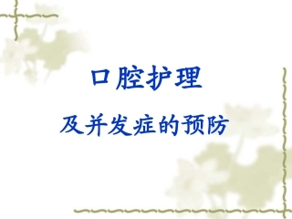口腔护理和并发症预防