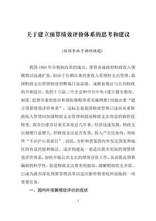 关于建立预算绩效评价体系的思考和建议