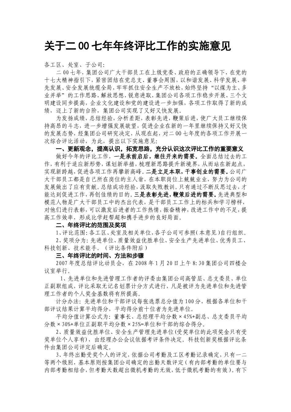 关于二00七年年终评比工作的实施意见_第1页