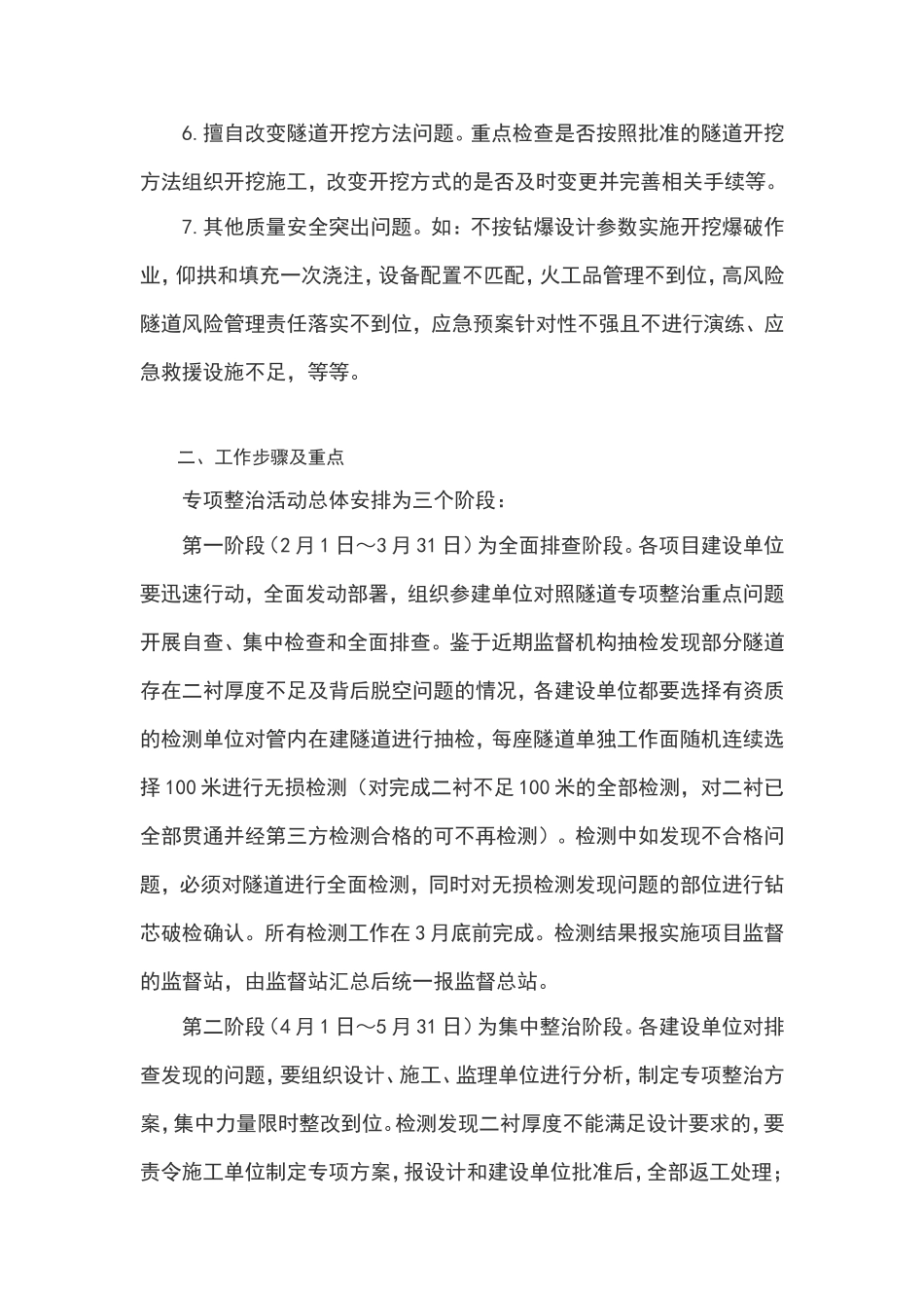 关于开展铁路隧道工程质量安全专项整治活动的通知_第2页