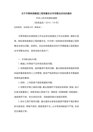 关于开展铁路隧道工程质量安全专项整治活动的通知