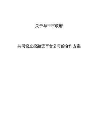关于共同设立投融资平台公司的合作方案