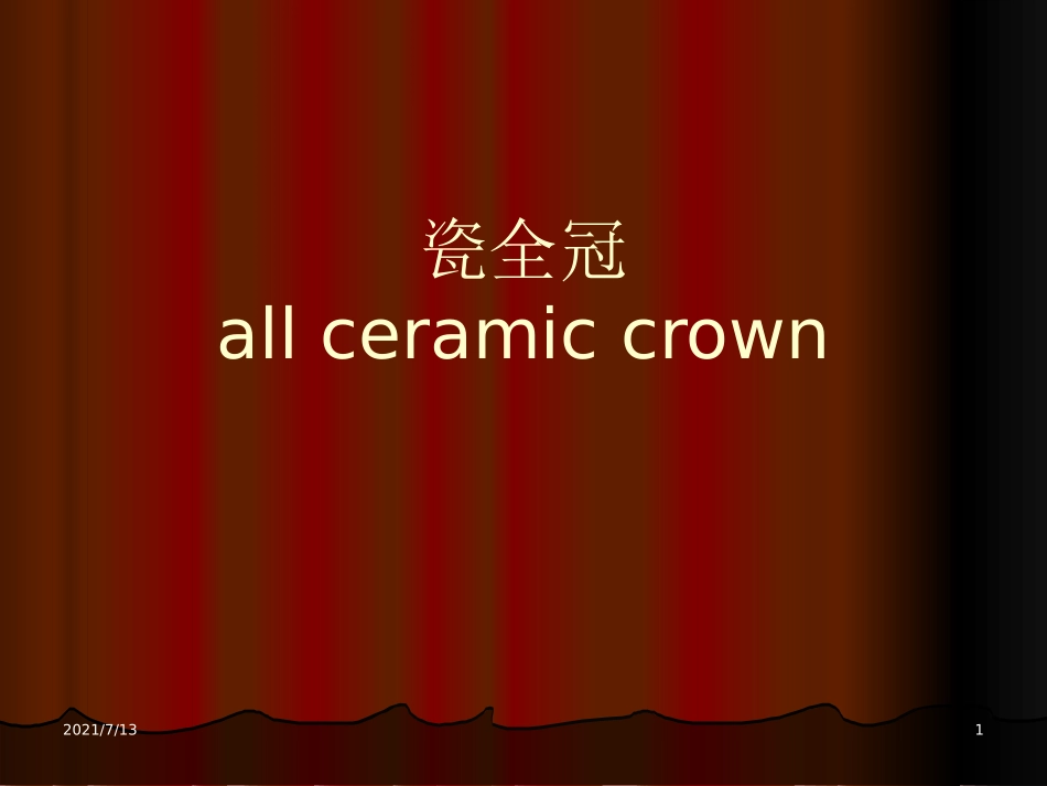 口腔科瓷全冠_第1页