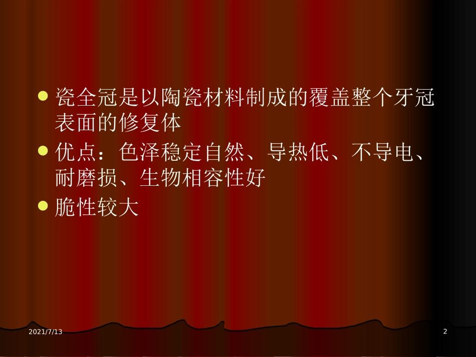 口腔科瓷全冠_第2页