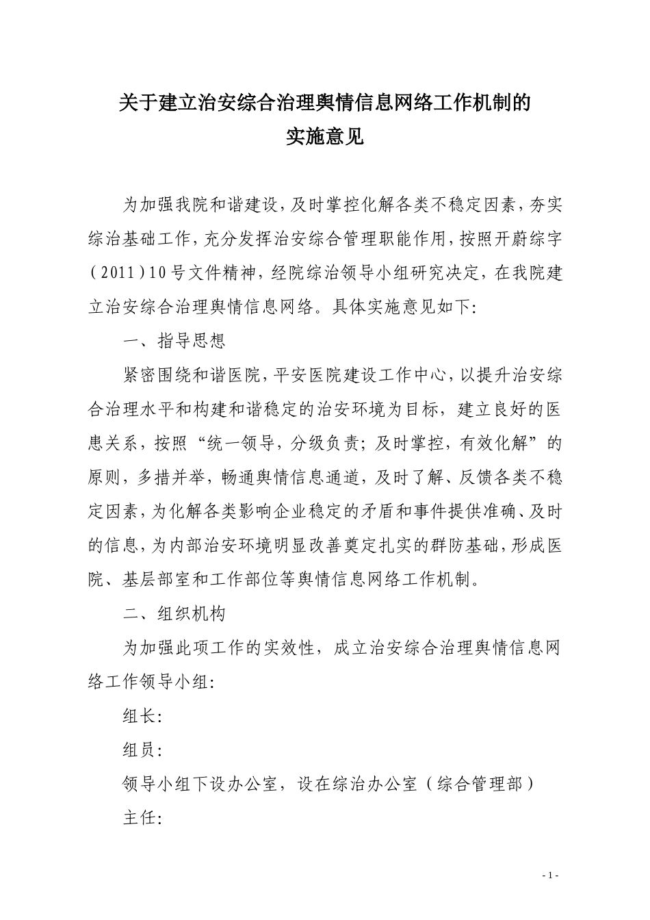 关于建立治安综合治理舆情信息网络工作机制的实施意见_第1页