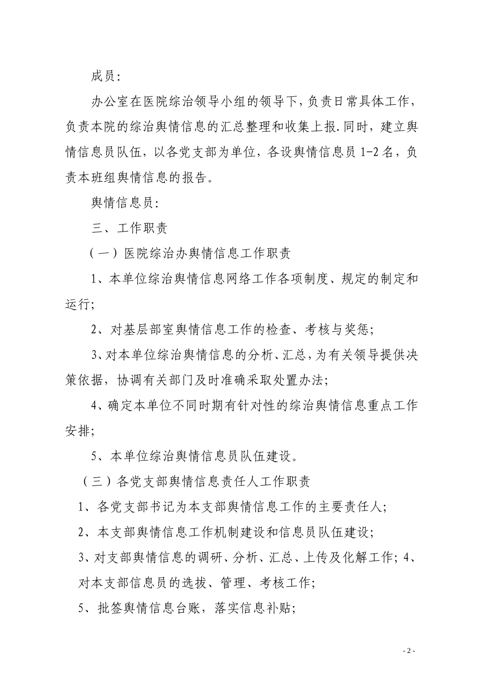 关于建立治安综合治理舆情信息网络工作机制的实施意见_第2页