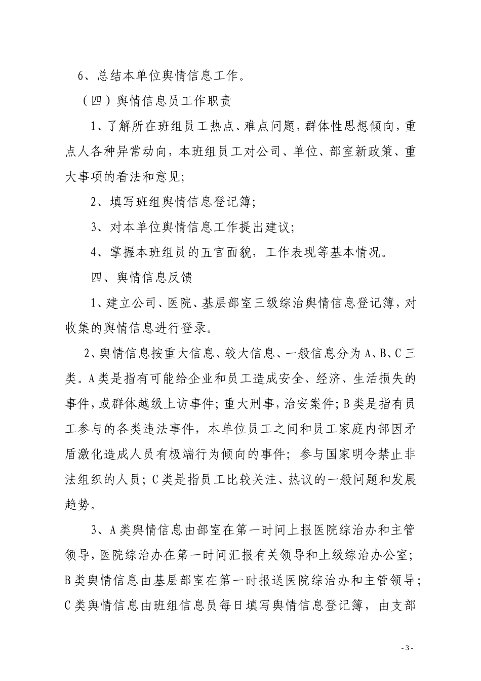 关于建立治安综合治理舆情信息网络工作机制的实施意见_第3页