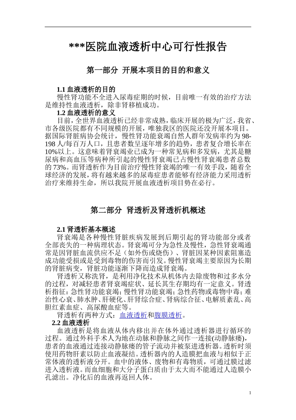 关于开展透析项目的可行性报告_第1页