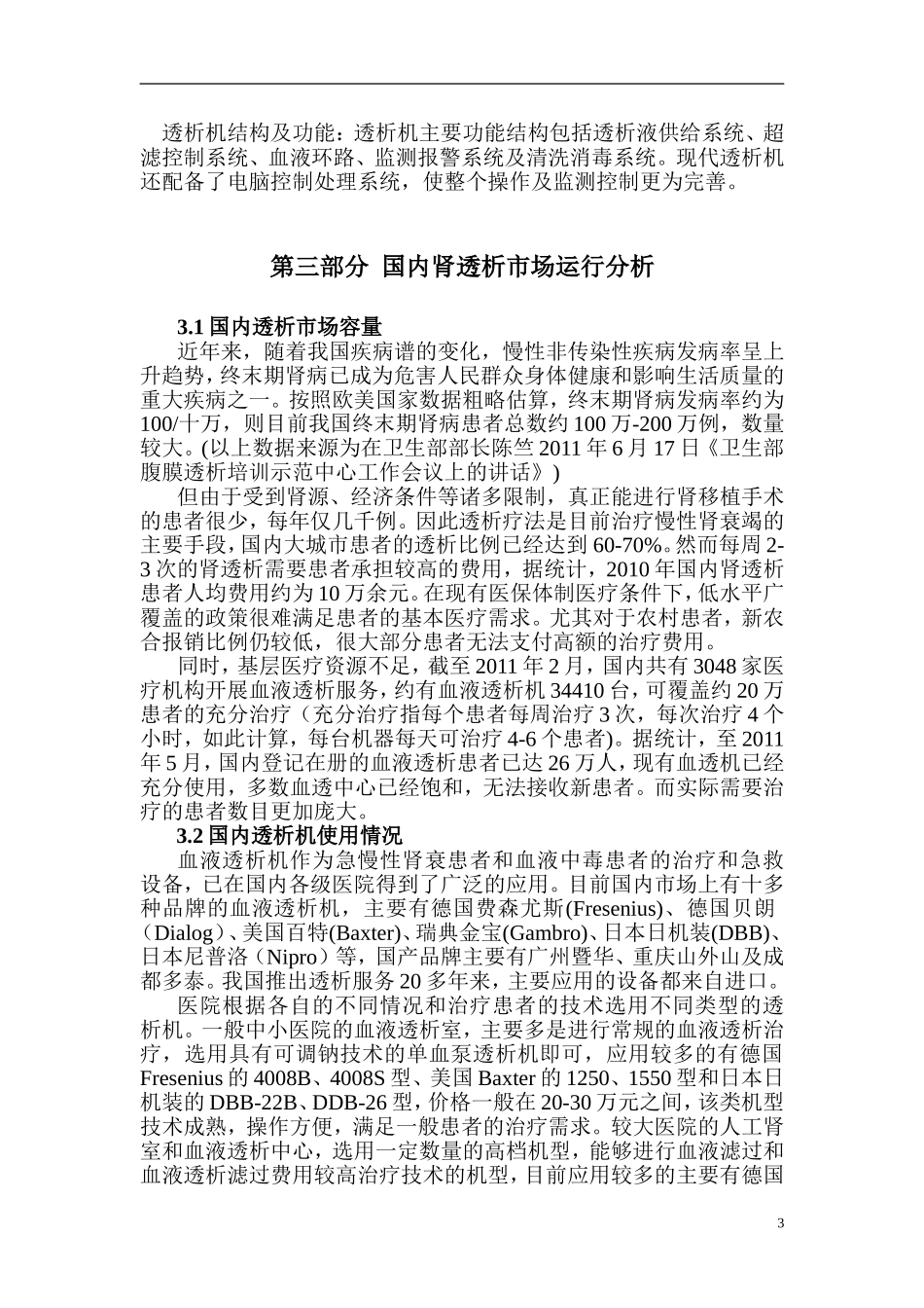 关于开展透析项目的可行性报告_第3页